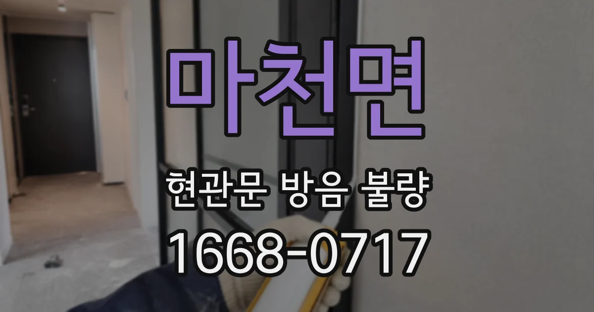 마천면 현관문 방음 불량
