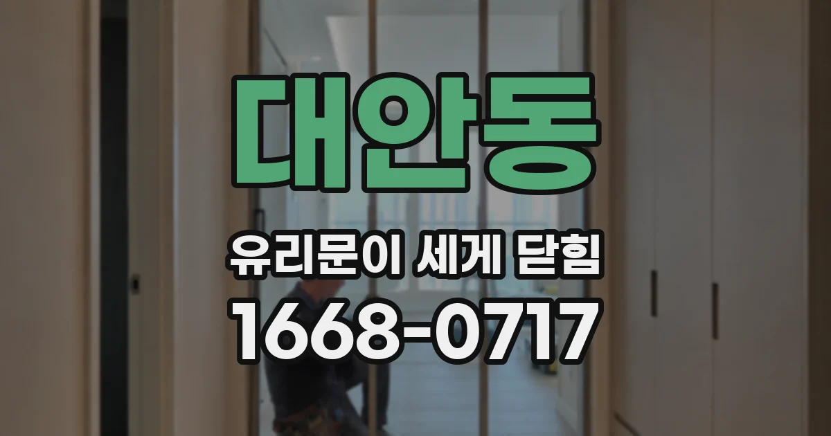 대안동 유리문이 세게 닫힘