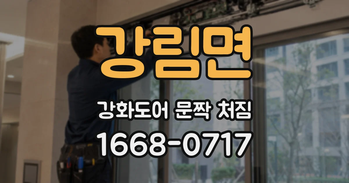 강림면 강화도어 문짝 처짐