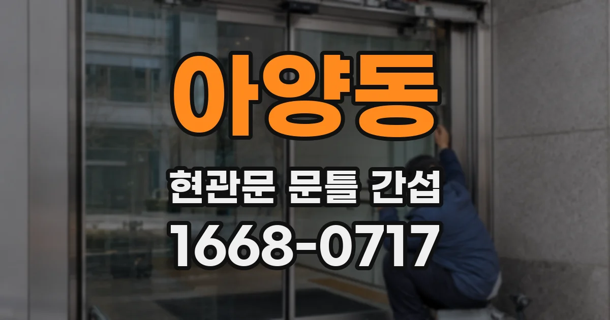 아양동 현관문 문틀 간섭