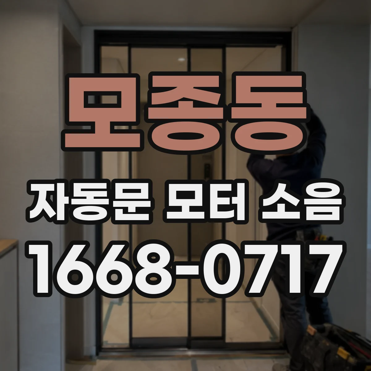 모종동 자동문 모터 소음
