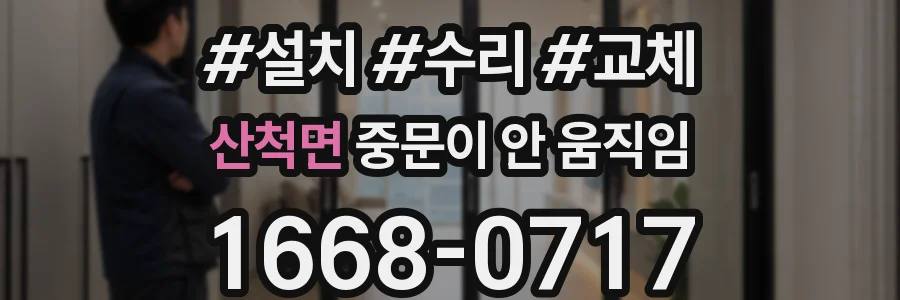 산척면 중문이 안 움직임