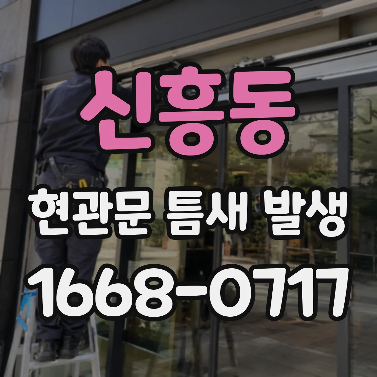 신흥동 현관문 틈새 발생