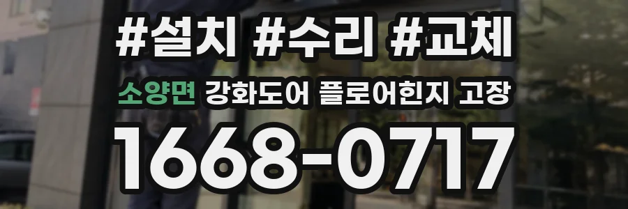 소양면 강화도어 플로어힌지 고장