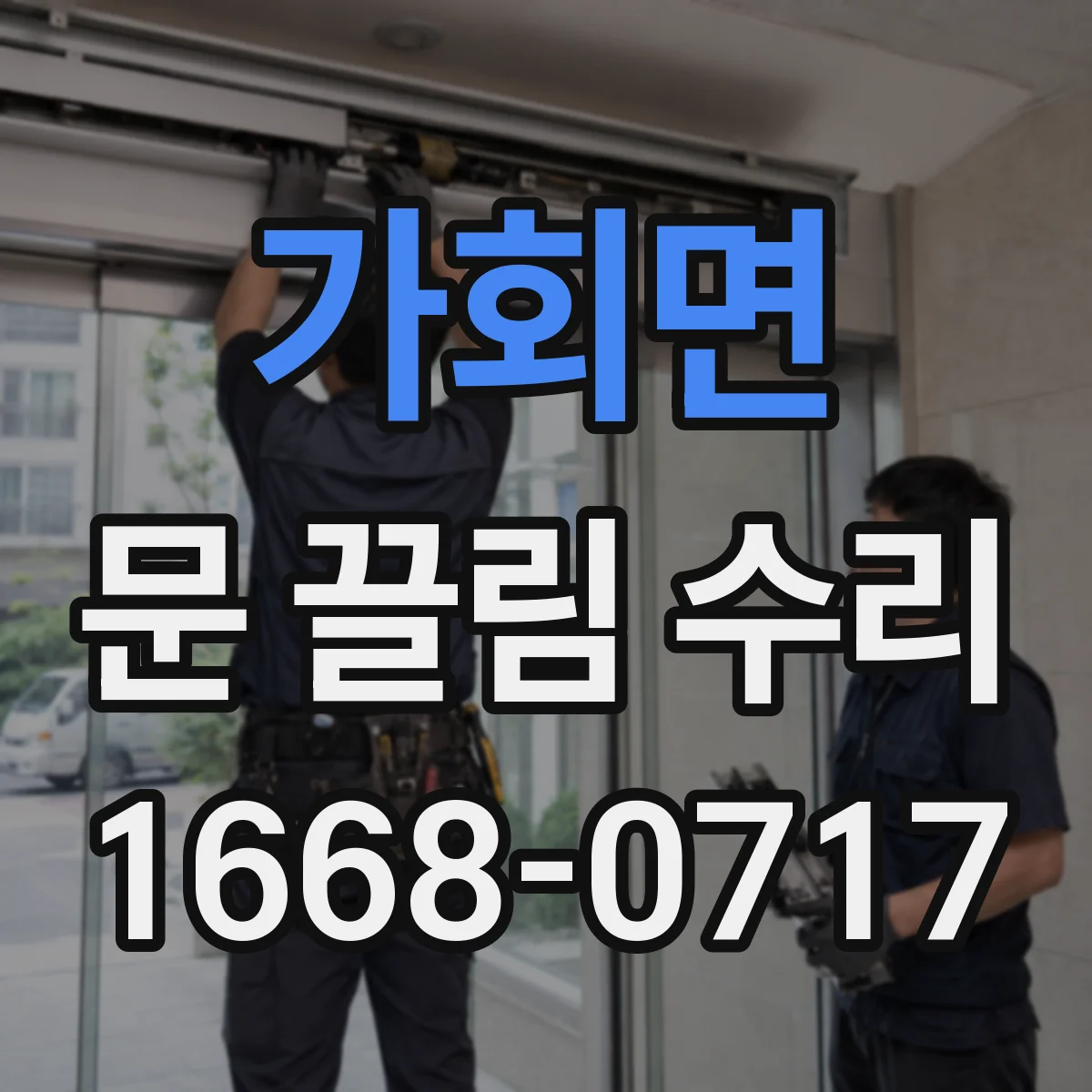 가회면 문 끌림 수리
