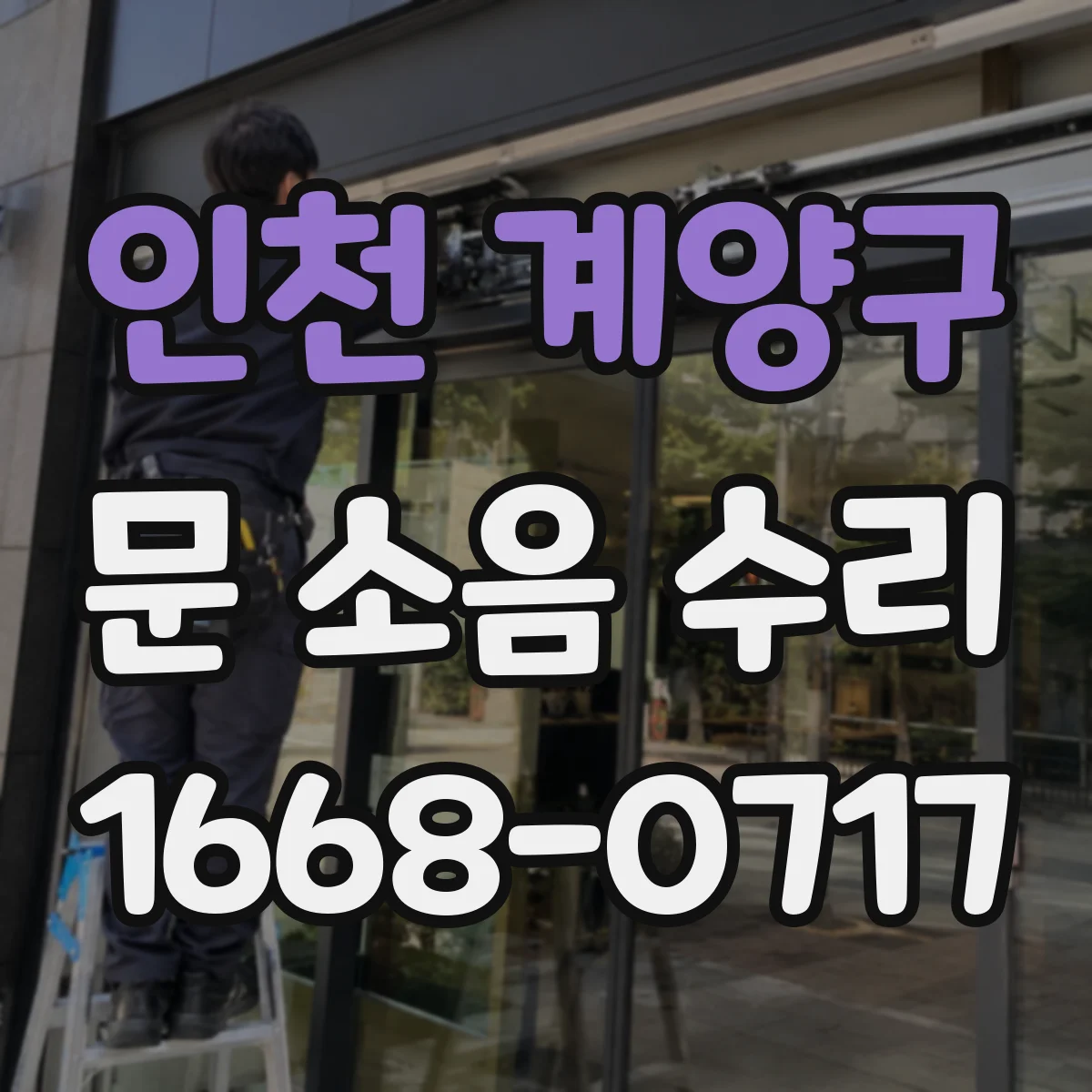 인천 계양구 문 소음 수리 문 닫힘 속도 미세조정과 댐핑 점검