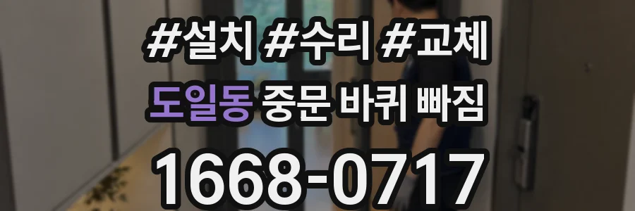 도일동 중문 바퀴 빠짐