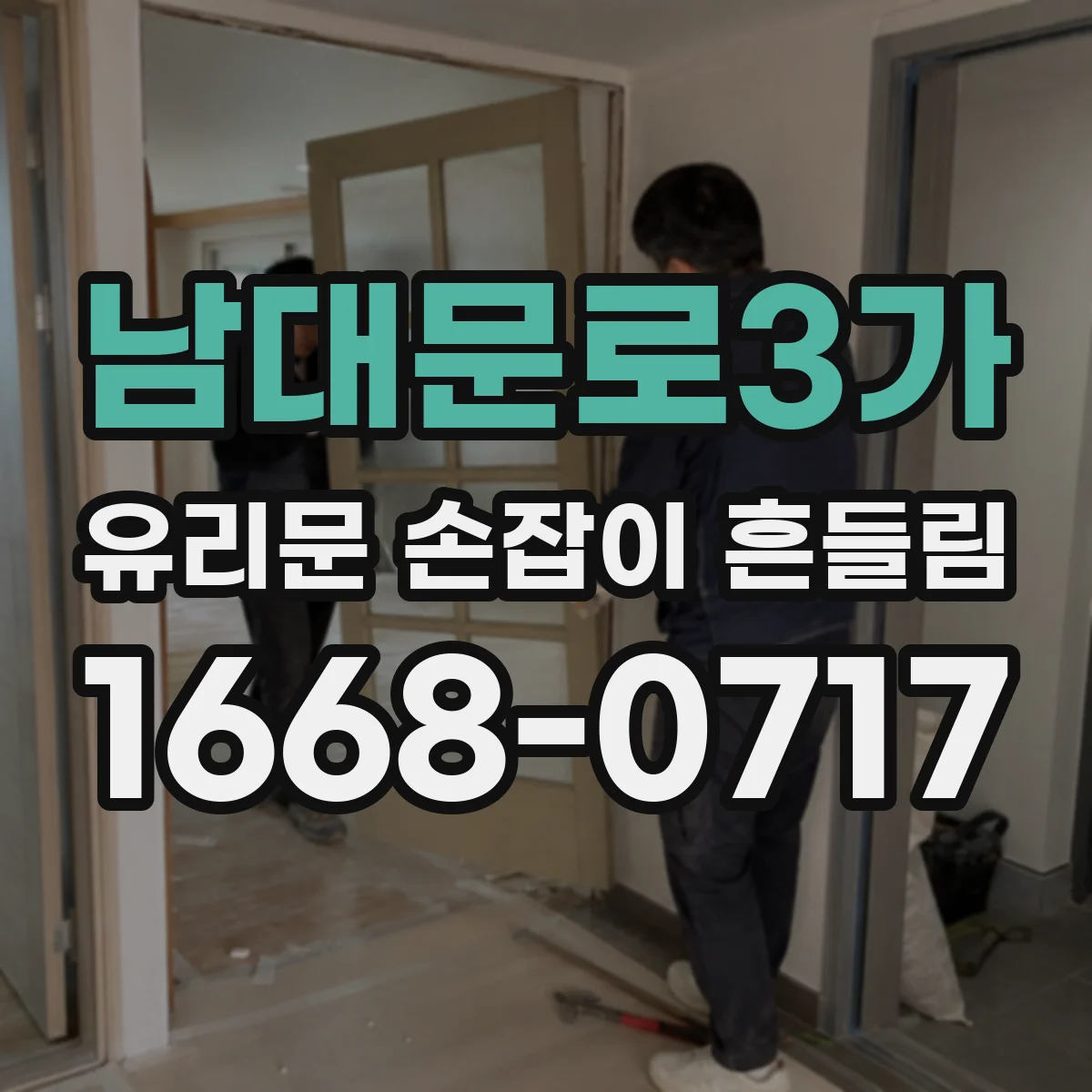 남대문로3가 유리문 손잡이 흔들림