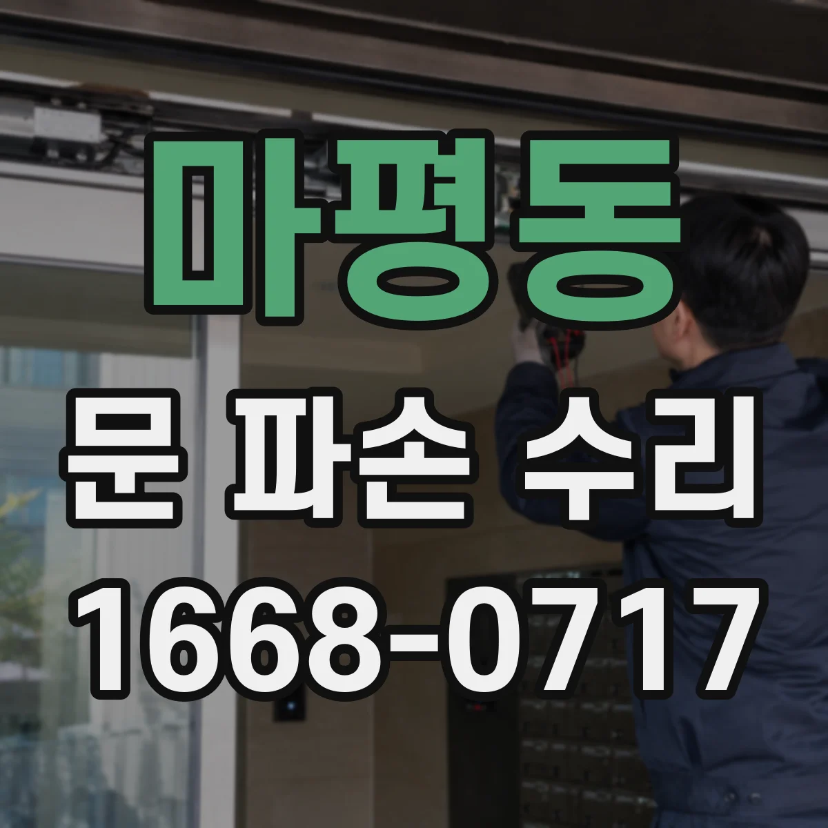 마평동 문 파손 수리