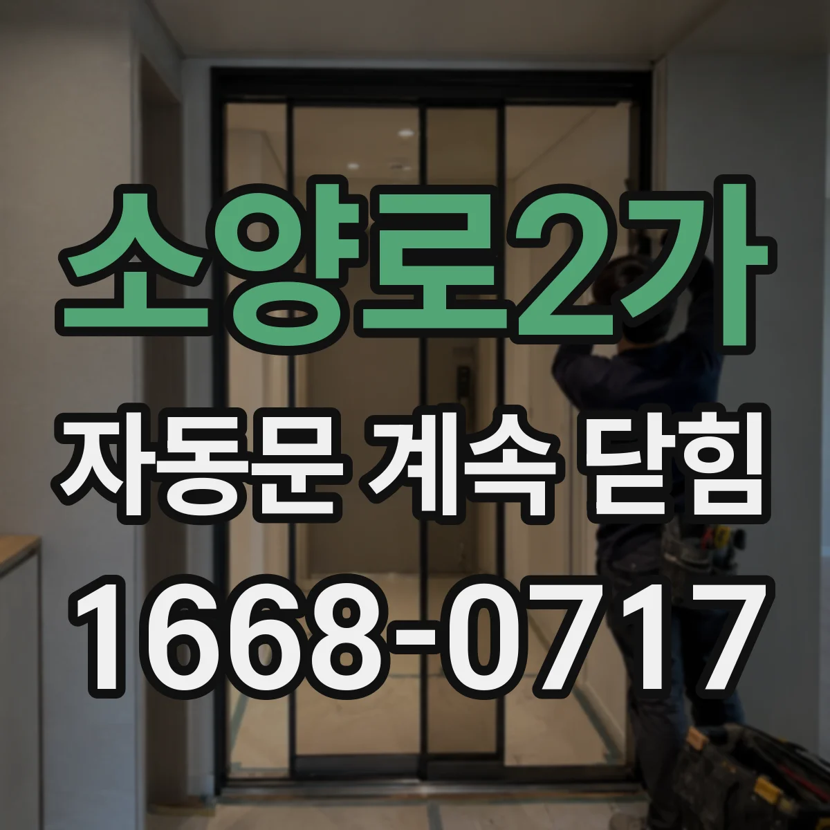 소양로2가 자동문 계속 닫힘