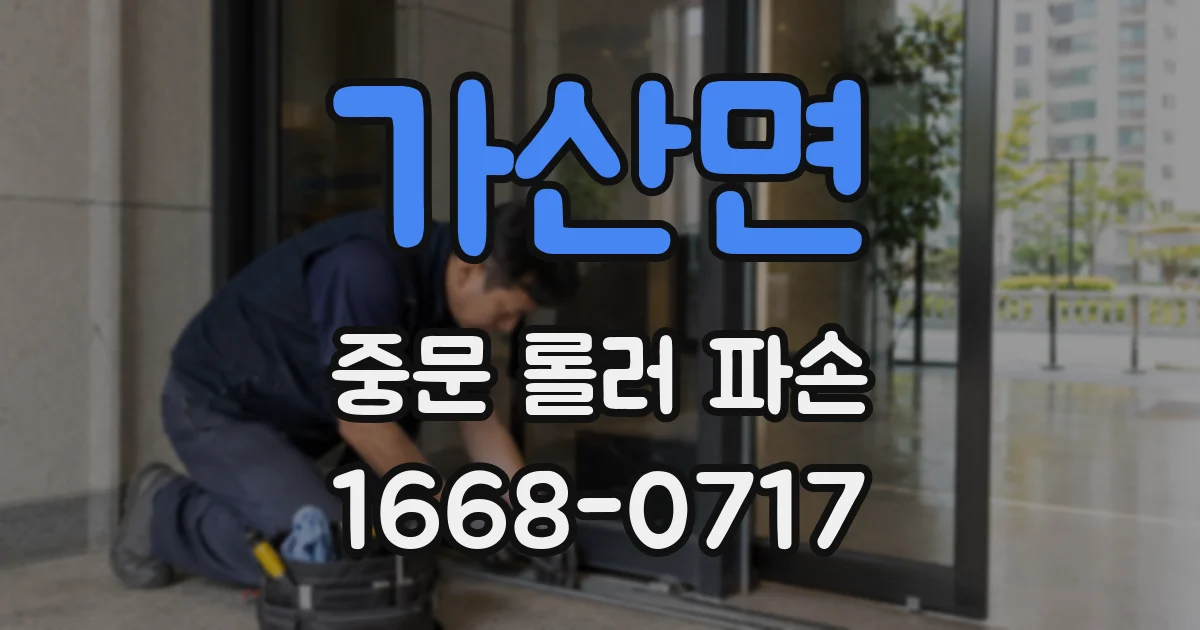 가산면 중문 롤러 파손
