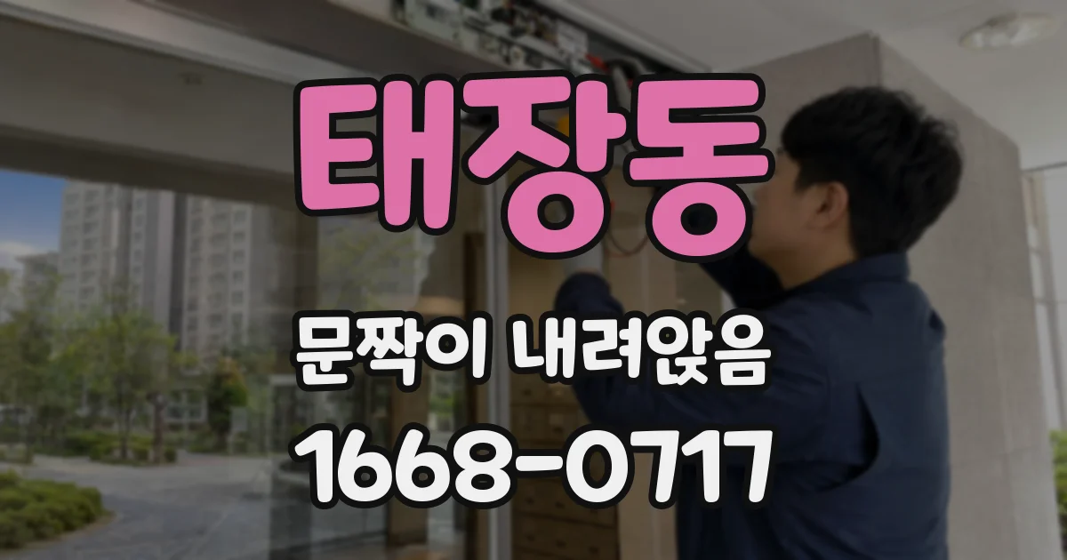 태장동 문짝이 내려앉음