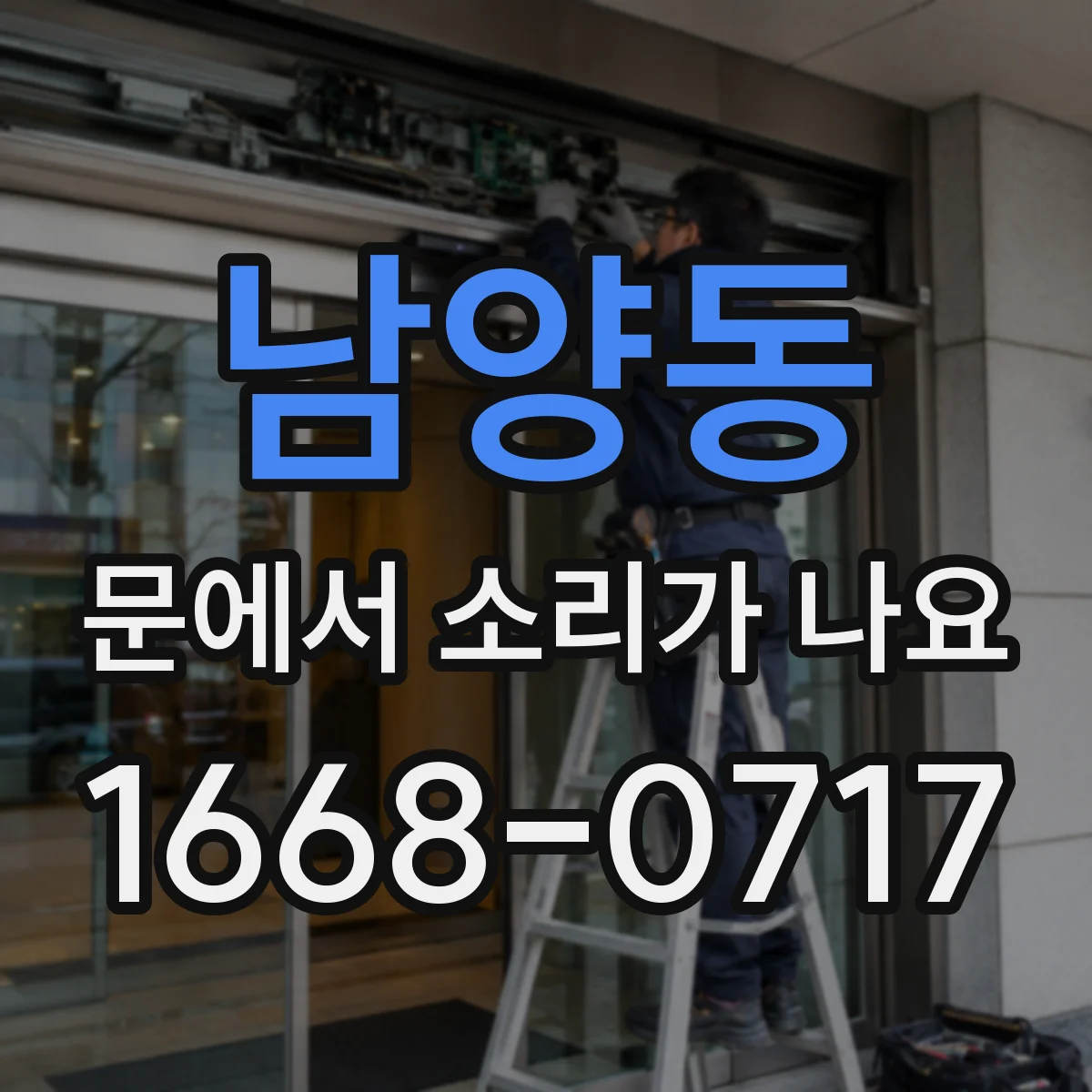 남양동 문에서 소리가 나요