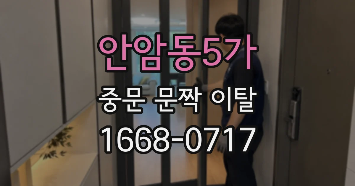 안암동5가 중문 문짝 이탈