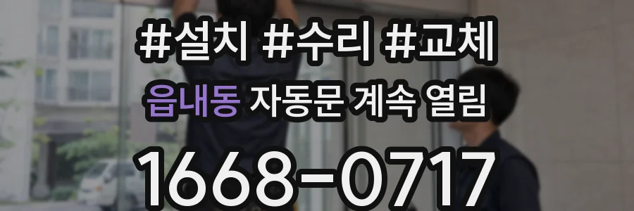 읍내동 자동문 계속 열림