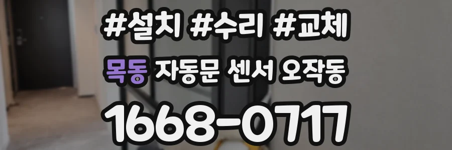 목동 자동문 센서 오작동