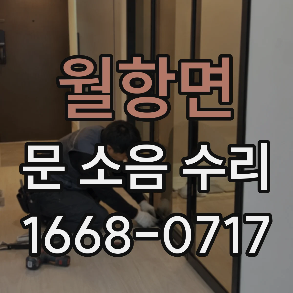 월항면 문 소음 수리