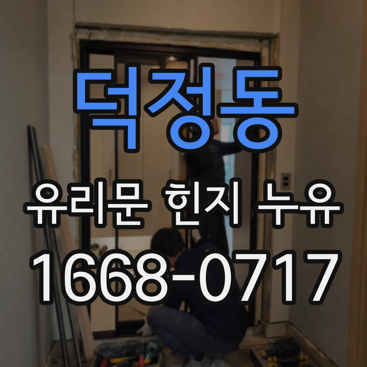 덕정동 유리문 힌지 누유