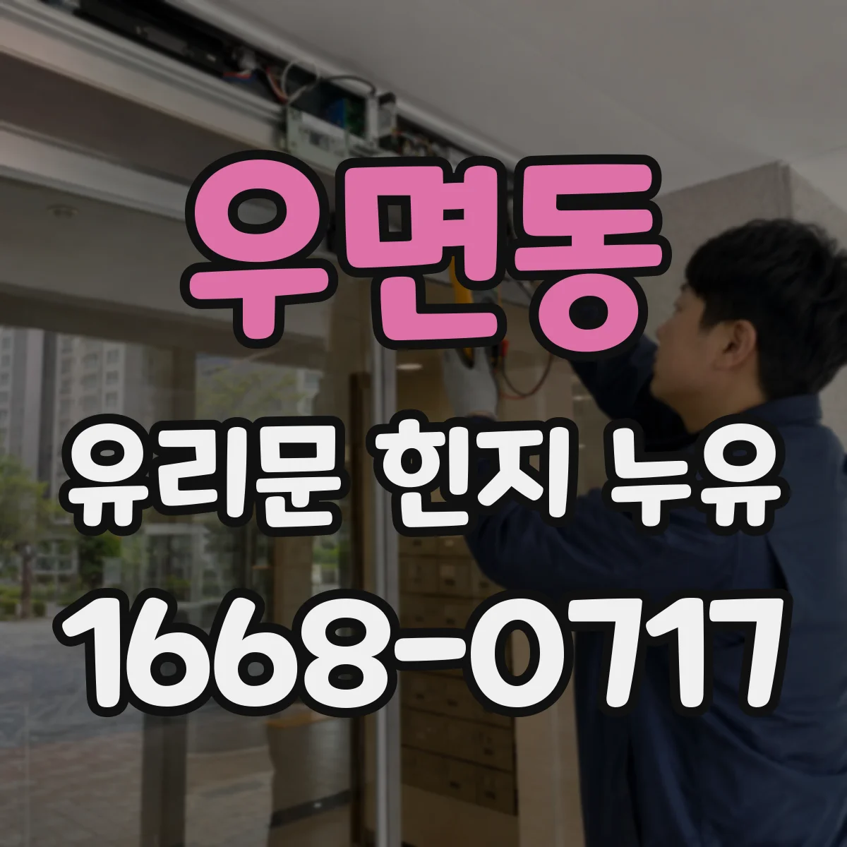 우면동 유리문 힌지 누유