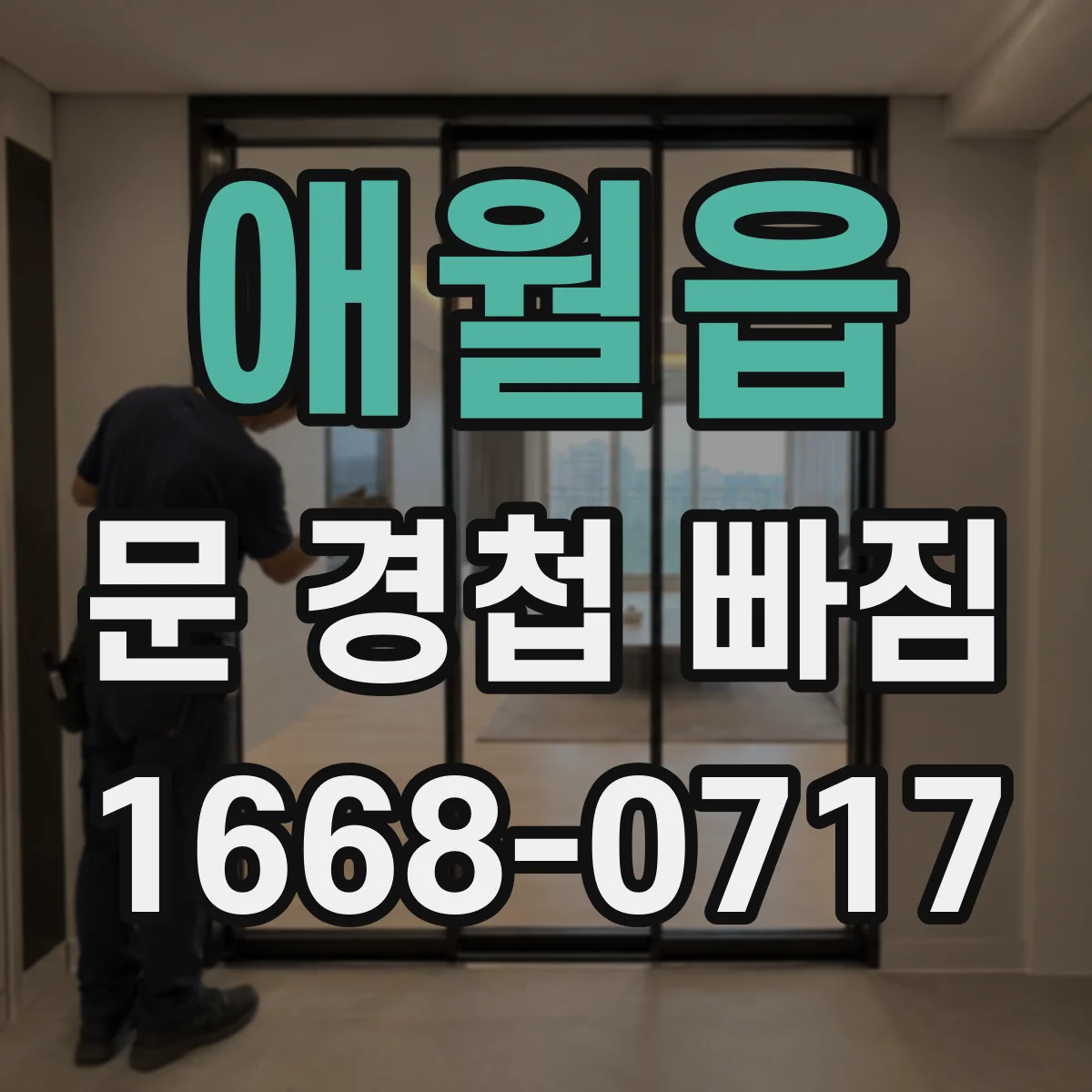 애월읍 문 경첩 빠짐