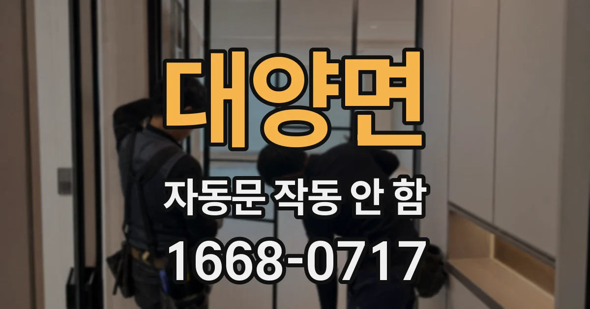 대양면 자동문 작동 안 함
