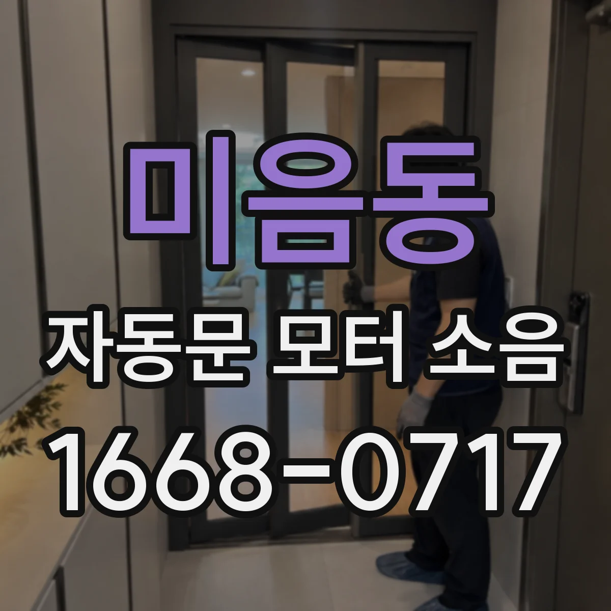 미음동 자동문 모터 소음