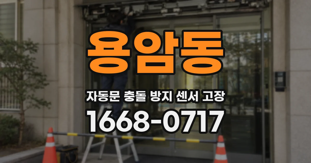 용암동 자동문 충돌 방지 센서 고장