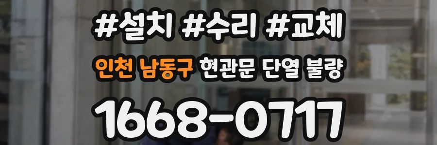 인천 남동구 현관문 단열 불량