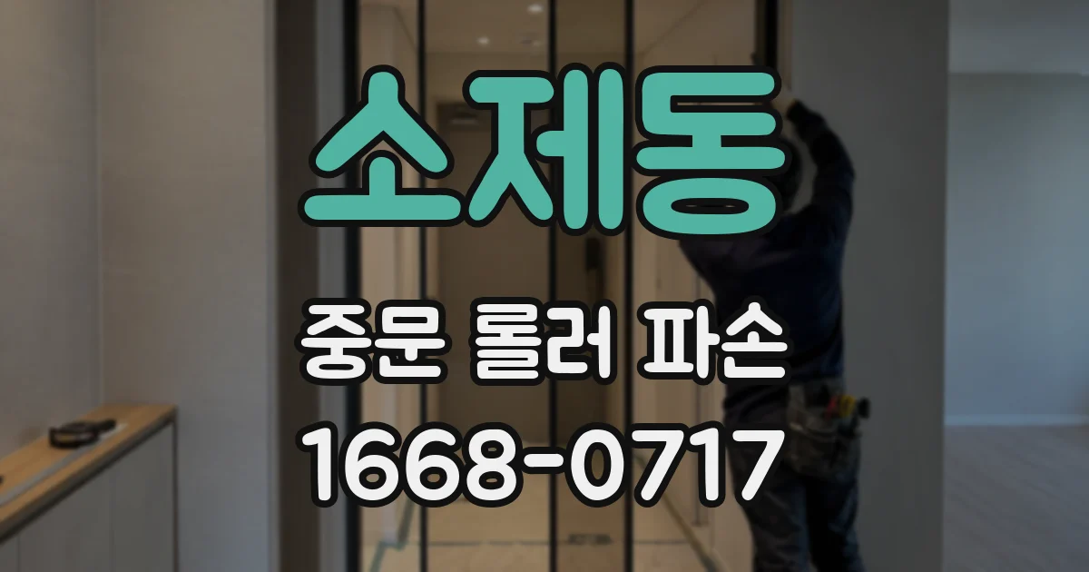 소제동 중문 롤러 파손