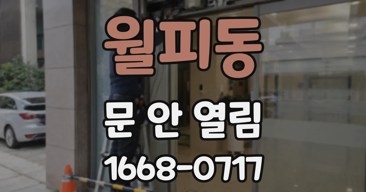 월피동 문 안 열림