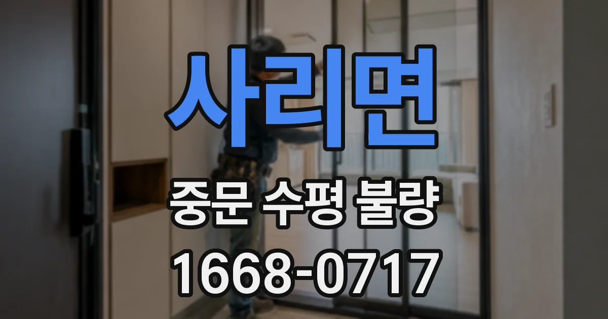 사리면 중문 수평 불량