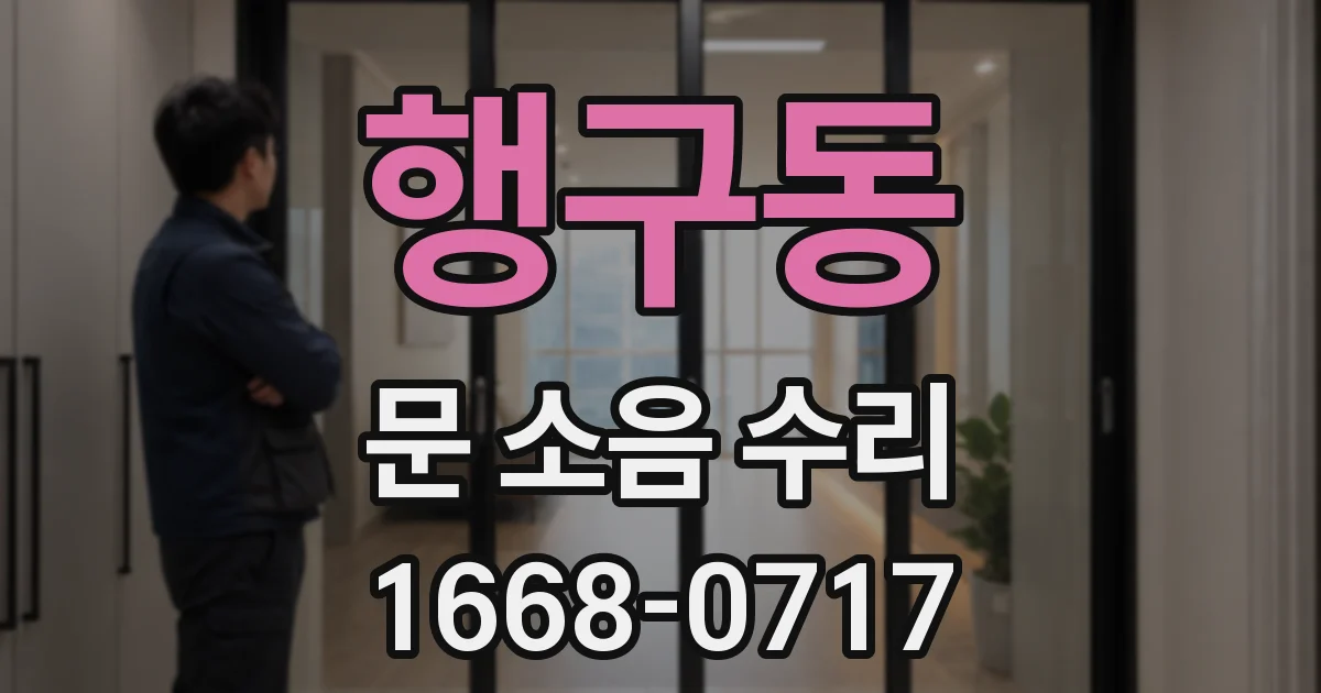 행구동 문 소음 수리