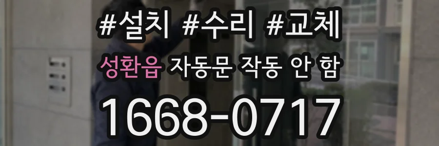 성환읍 자동문 작동 안 함