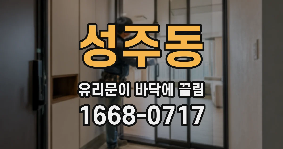 성주동 유리문이 바닥에 끌림