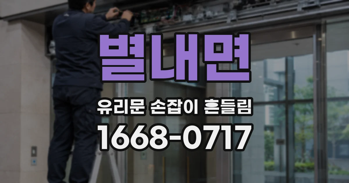 별내면 유리문 손잡이 흔들림