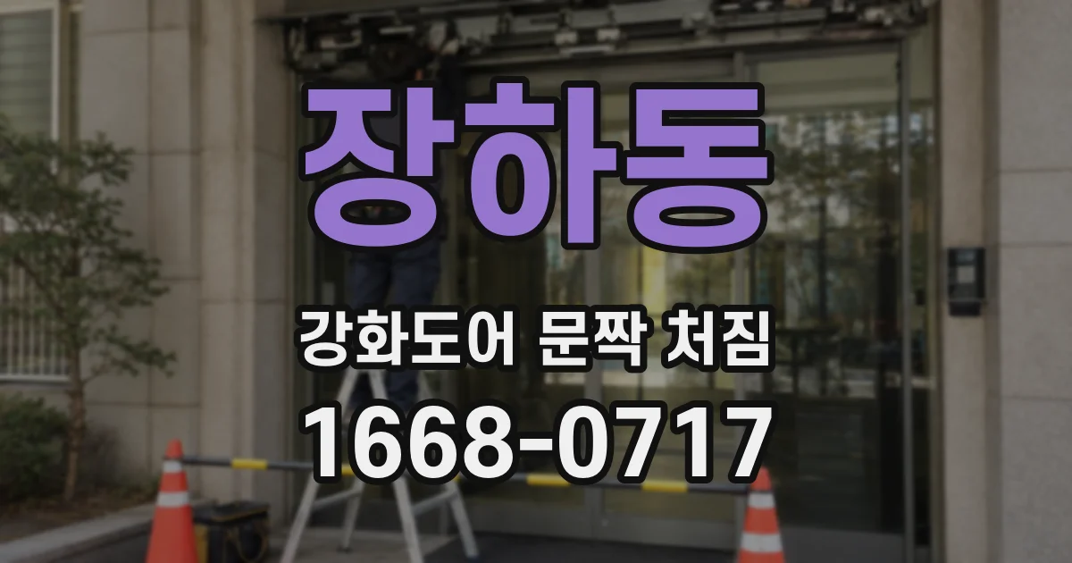 장하동 강화도어 문짝 처짐