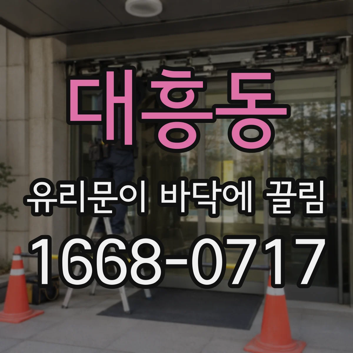 대흥동 유리문이 바닥에 끌림