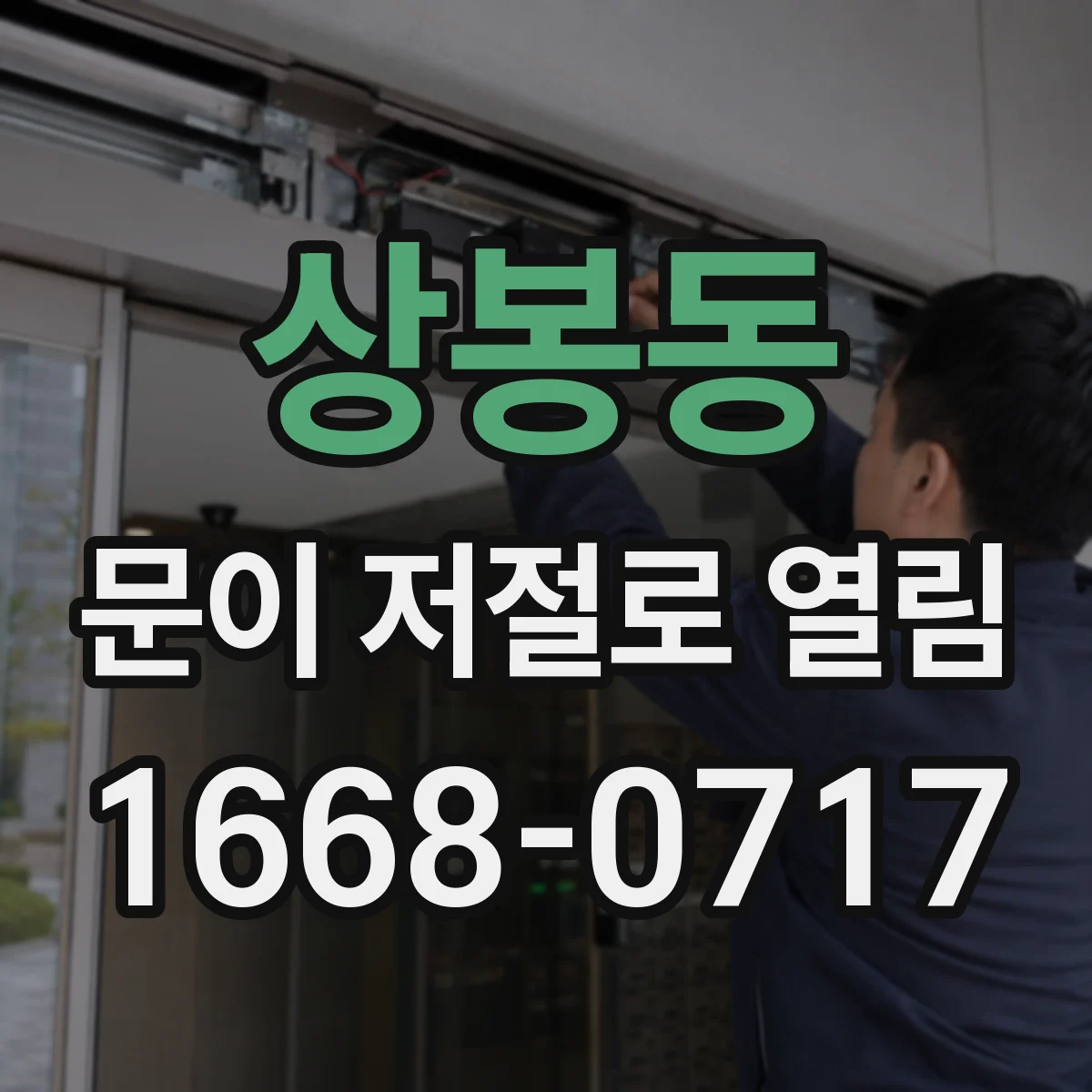 상봉동 문이 저절로 열림