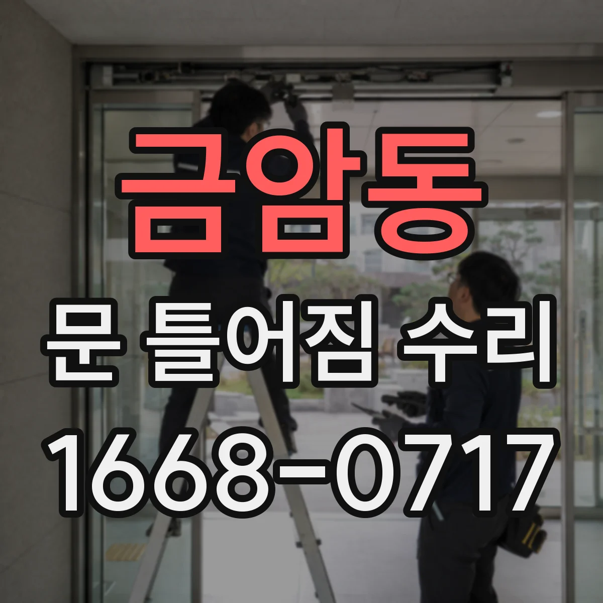 금암동 문 틀어짐 수리