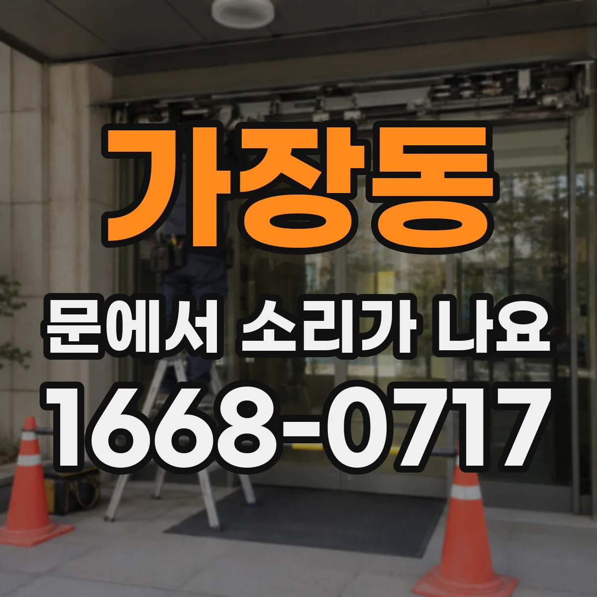 가장동 문에서 소리가 나요