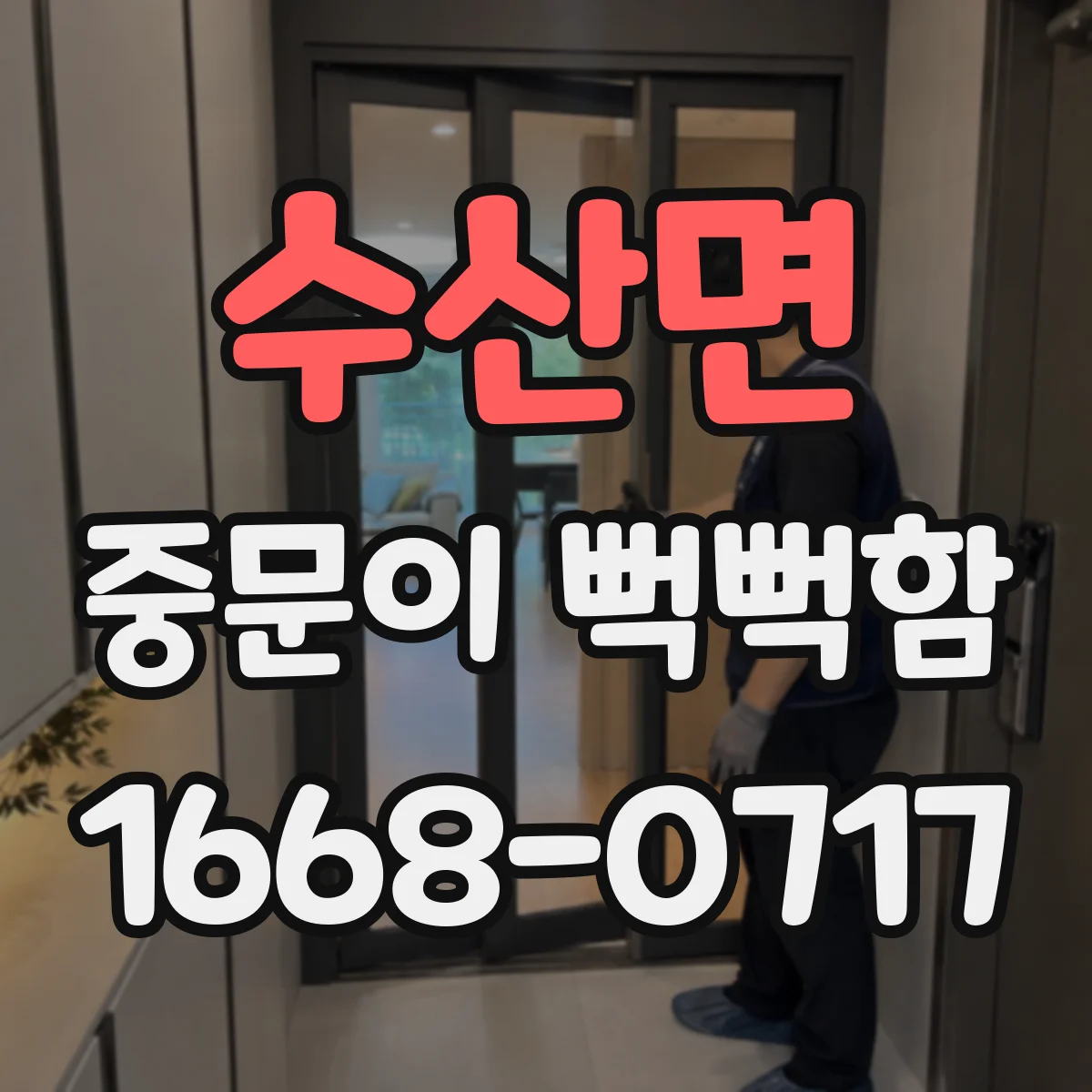 수산면 중문이 뻑뻑함