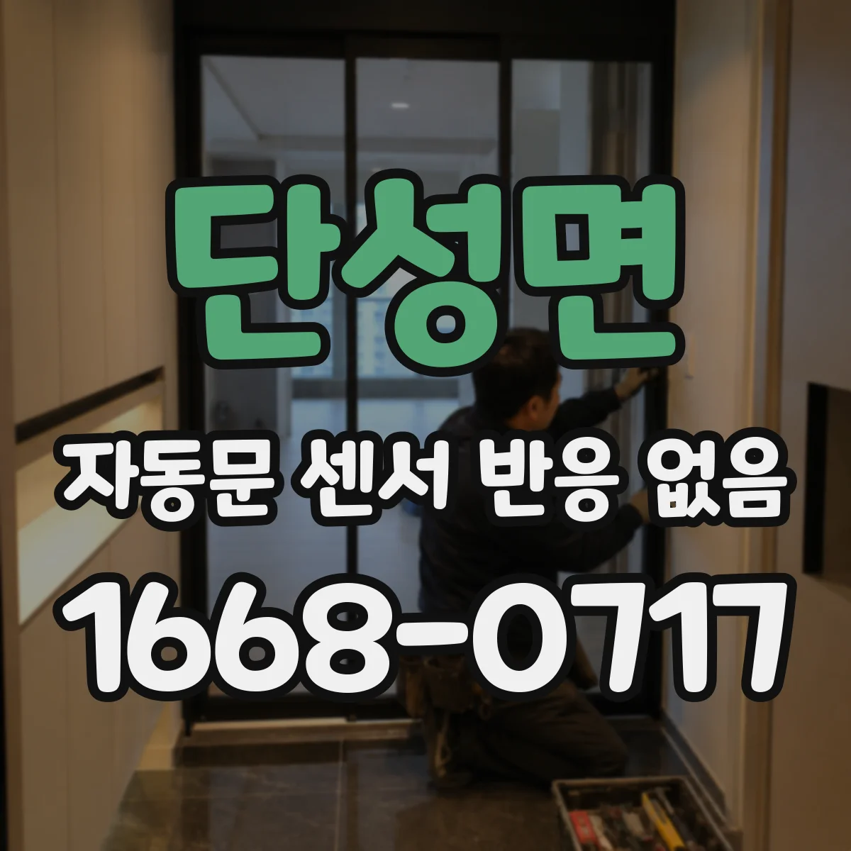 단성면 자동문 센서 반응 없음