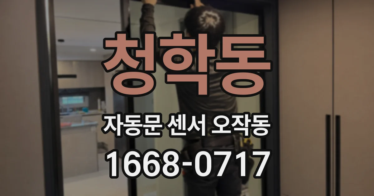 청학동 자동문 센서 오작동