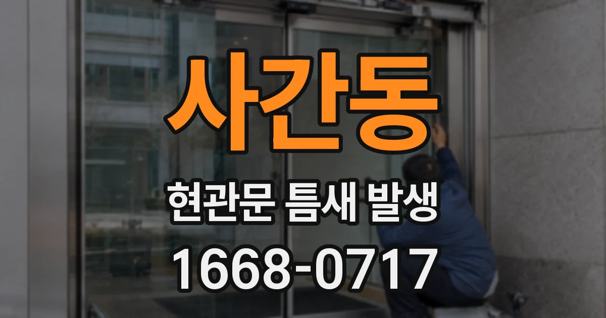 사간동 현관문 틈새 발생