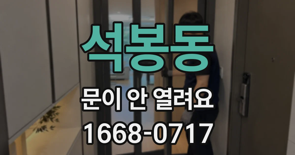 석봉동 문이 안 열려요