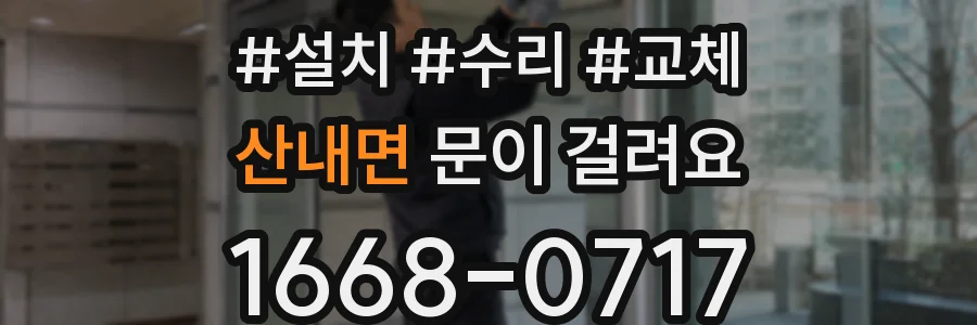 산내면 문이 걸려요