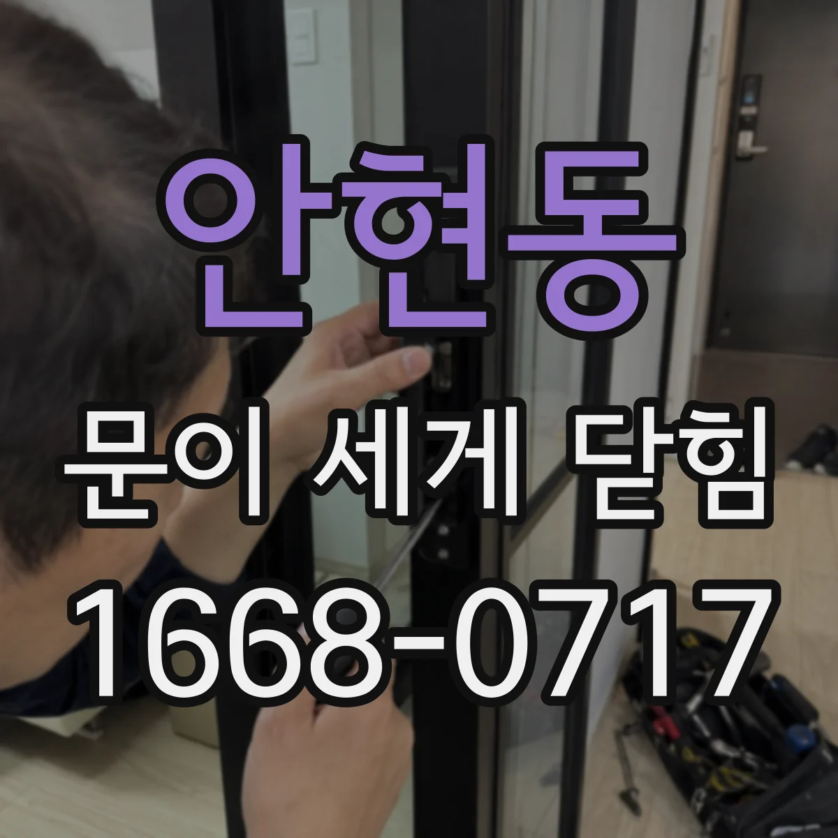 안현동 문이 세게 닫힘
