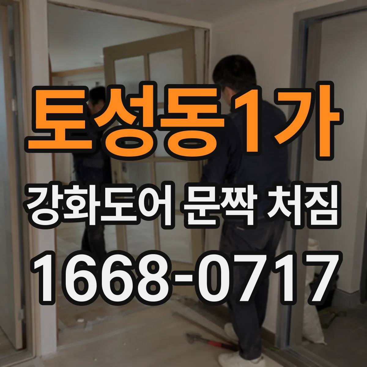 토성동1가 강화도어 문짝 처짐
