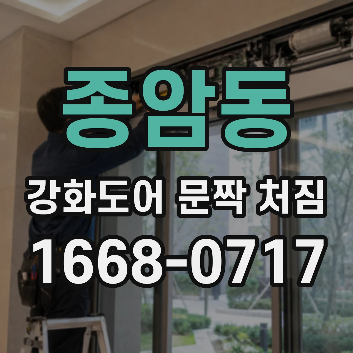 종암동 강화도어 문짝 처짐