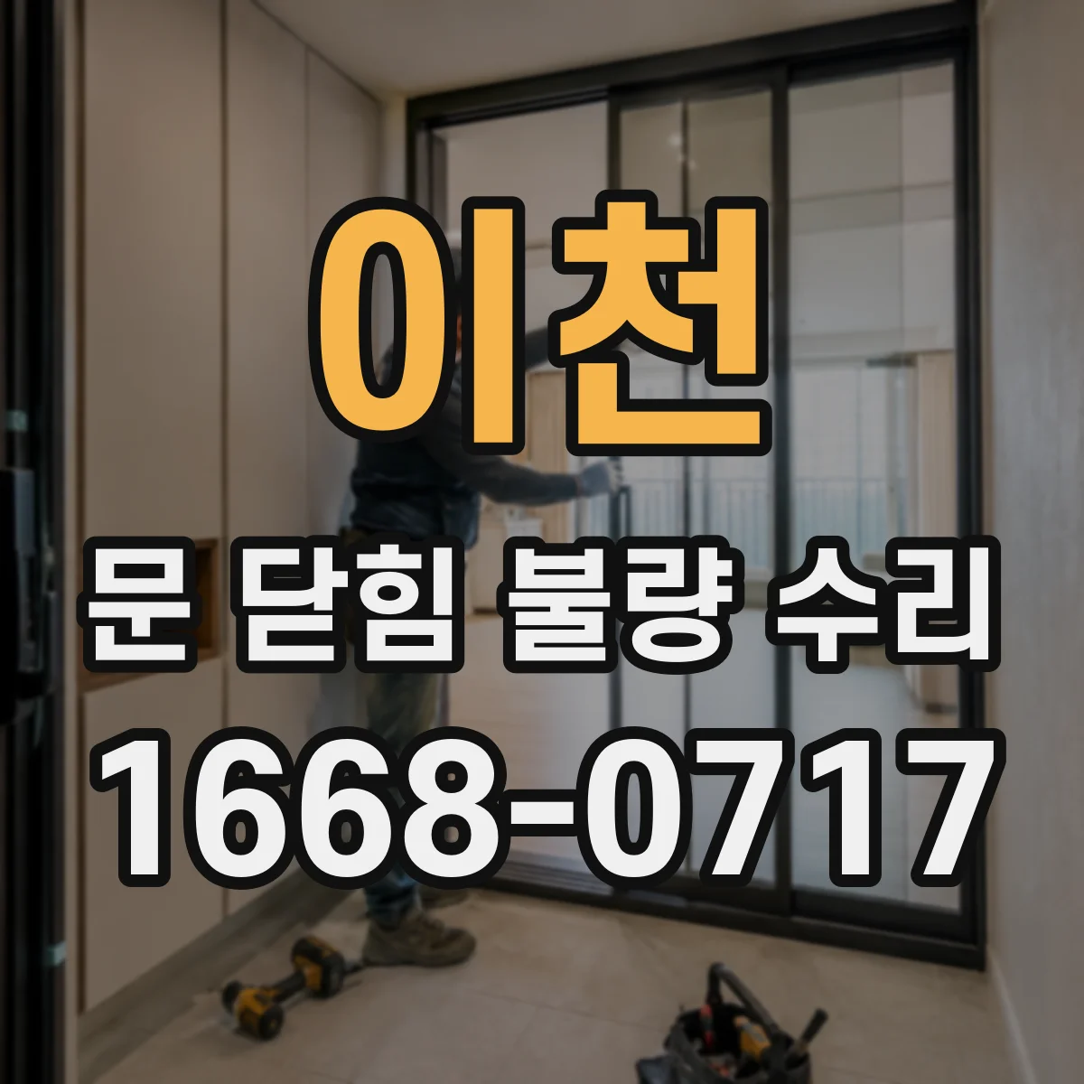 이천 문 닫힘 불량 수리